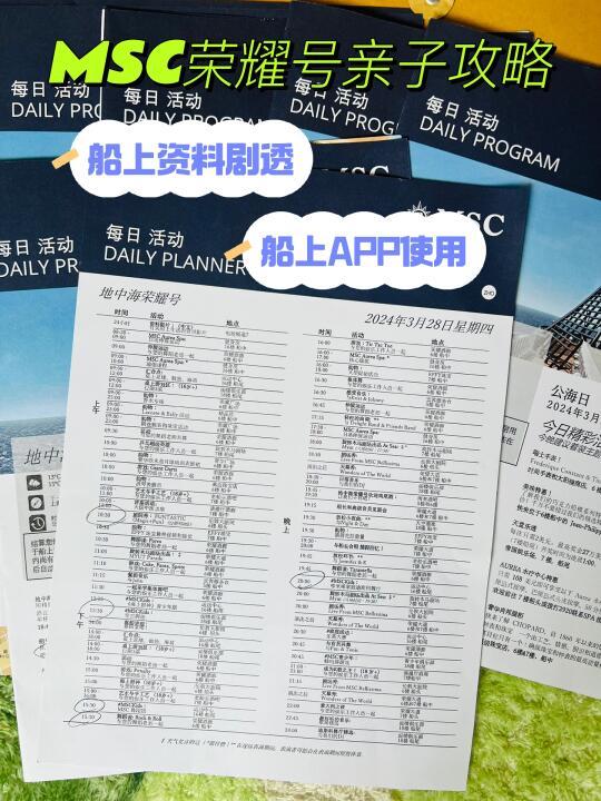 MSC🚢亲子攻略 | 船上的卡和资料（实用信息）