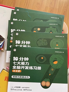 学而思10分钟七大能力全脑开发练习册：幼儿园数学思维启蒙的优选