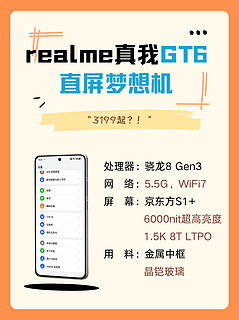 直屏梦想机！realme真我GT6售价提前曝光，3199起？