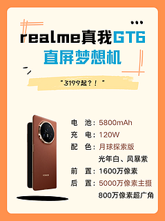 直屏梦想机！realme真我GT6售价提前曝光，3199起？