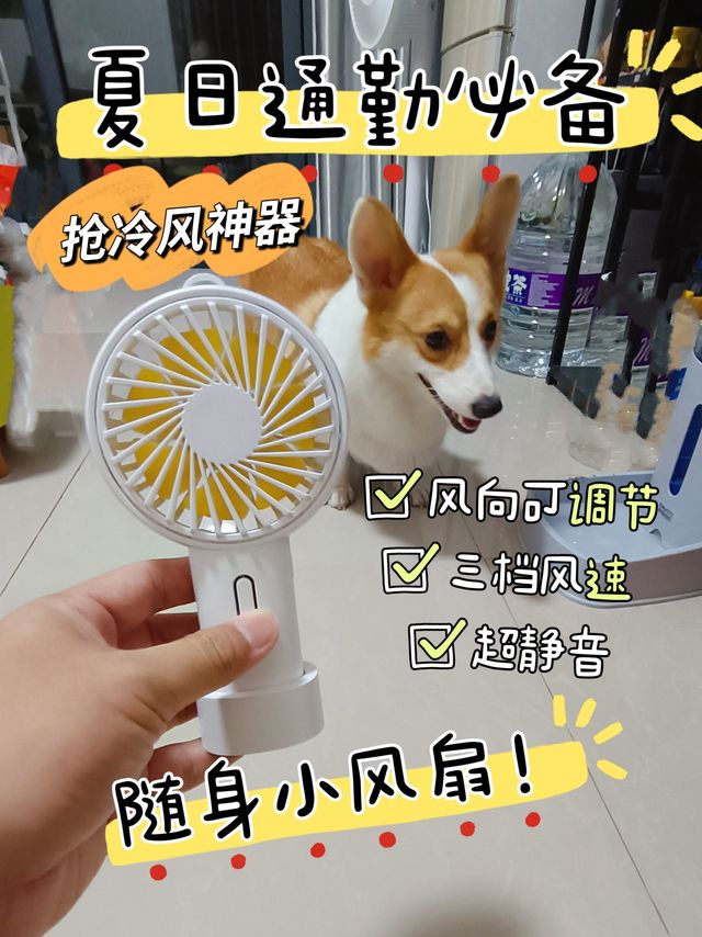 抢冷风神器！通勤必备的随身小风扇
