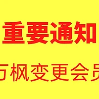 【重要通知】万豪万枫变更会员条款