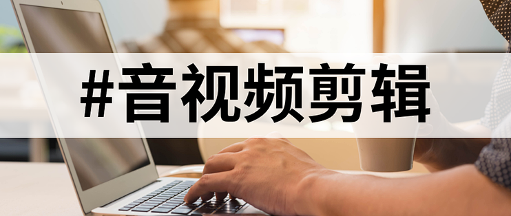 超好用的5款视频剪辑工具，从入门到专业