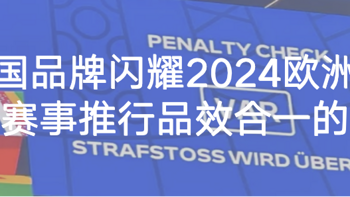 中国品牌闪耀2024德国欧洲杯赛场，借助世界级赛事推行品效合一的全球化营销 