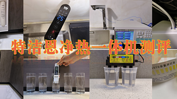 即热即饮，纯净无忧！特洁恩H10净热一体机实测，告诉你值不值得买！