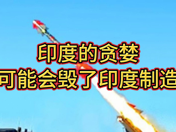 印度的贪婪可能会毁了印度制造