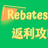 RebatesMe海淘返利攻略，注册即得$5奖励