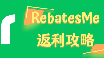 RebatesMe海淘返利攻略，注册即得$5奖励 