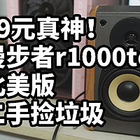 99元二手捡垃圾！漫步者r1000tc北美版 对比 荣耀漫威音箱