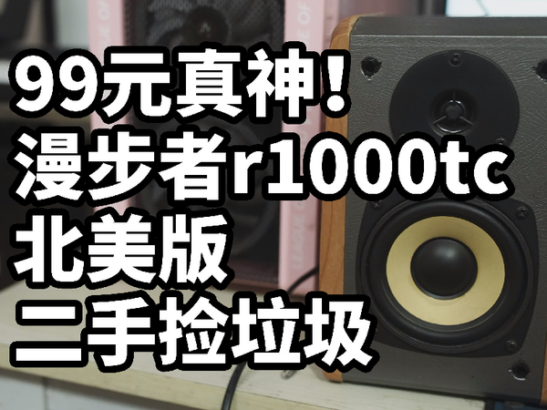 99元二手捡垃圾！漫步者r1000tc北美版 对比 荣耀漫威音箱