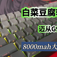 迈从G98机械键盘,白菜豆腐渣HiFi音,侧刻,8000毫安时超强续航