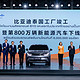 比亚迪：两大里程碑见证中国汽车全球化加速！