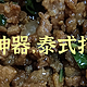 东南亚下饭神器，泰式打抛饭