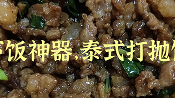 东南亚下饭神器，泰式打抛饭