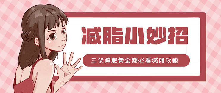 告别肥胖！三伏天减肥攻略，让你吃得饱、动得少也能瘦下来！