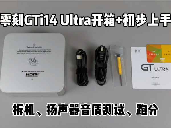 零刻GTi14 Ultra迷你主机开箱+初步上手——拆机、扬声器测试、跑分展示