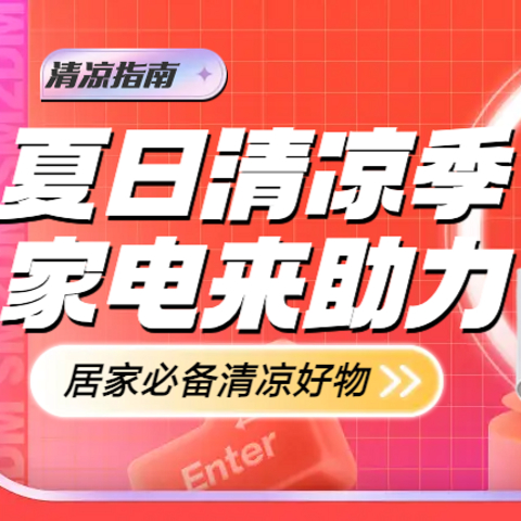 炎炎夏日，给您的家降降温：清凉季家电好物必备推荐，看这篇就够了！