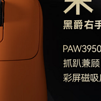 黑爵 AJ179 系列游戏鼠标上架：专为右手玩家设计，搭载 PAW3395 / 3950 引擎