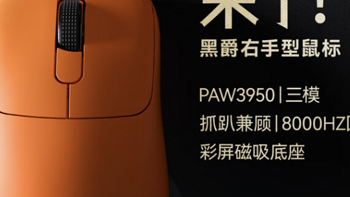 黑爵 AJ179 系列游戏鼠标上架：专为右手玩家设计，搭载 PAW3395 / 3950 引擎