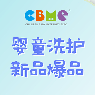 CBME逛展指南 | 2024 CBME婴童洗护新品爆品剧透，小宝宝特辑～