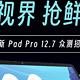 联想小新Pad Pro 12.7：标准版与舒视护眼版，双配置可选