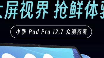 联想小新Pad Pro 12.7：标准版与舒视护眼版，双配置可选