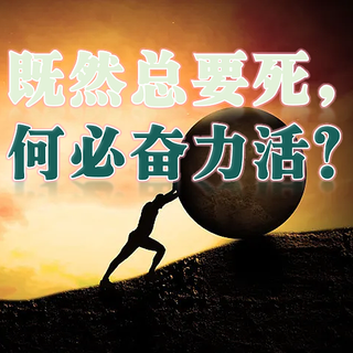 西西弗神话：既然总要死，何必奋力活？