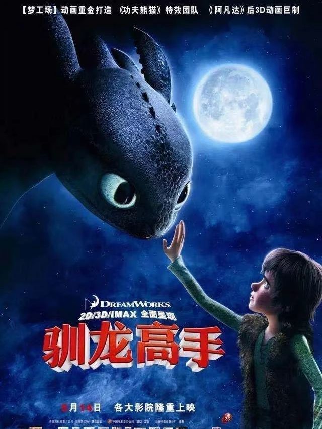 《驯龙高手》：一段跨越种族的友谊