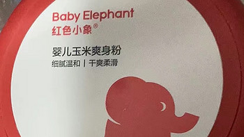 红色小象婴儿玉米爽身粉：宝宝肌肤的天然护卫者