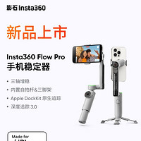 899元，让iPhone秒变AI摄影师：影石Insta360 Flow Pro 手机稳定器正式发布