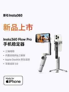 899元，让iPhone秒变AI摄影师：影石Insta360 Flow Pro 手机稳定器正式发布