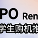 大学生购机推荐 2000元档性价比手机 OPPO Reno12