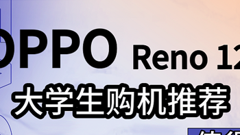 大学生购机推荐 2000元档性价比手机 OPPO Reno12
