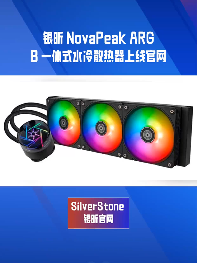 银昕NovaPeak ARGB一体式水冷散热器上线官网