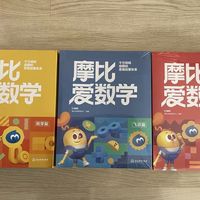 学而思摩比爱数学:萌芽、探索、飞跃篇升级版,开启孩子的数学逻辑思维之旅