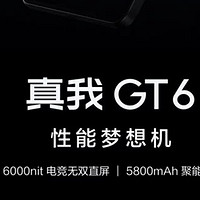 realme 真我 GT6：学生党的游戏竞技神器