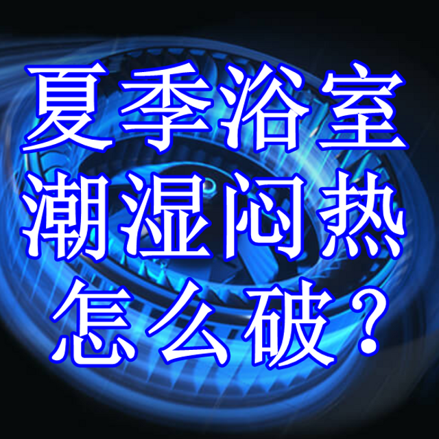 万万没想到，浴霸也能这样用！夏季浴室潮湿闷热怎么破？多功能浴霸，一键搞定！夏季浴霸选购攻略