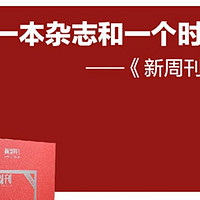 触摸时代脉搏，感受《新周刊》二十年温度