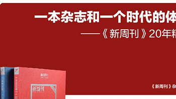 触摸时代脉搏，感受《新周刊》二十年温度