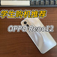 高颜值超耐用，准大学生手机推荐OPPO Reno12