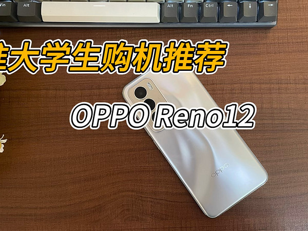 高颜值超耐用，准大学生手机推荐OPPO Reno12