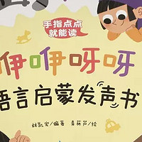 咿咿呀呀语言启蒙发声书——宝宝学说话的奇妙之旅