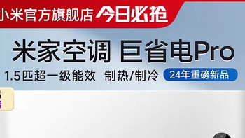 【新品发布】小米米家空调巨省电Pro 1.5匹：超一级能效，智能变频，打造绿色节能生活