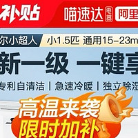 海尔智家小超人系列：32FCC小1.5P新一级变频挂机——智能家居时代的清凉守护者