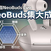 漫步者NeoBuds Evo降噪真无线耳机体验