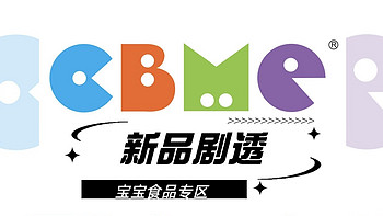 CBME剧透 | 7天后见！CBME宝宝食品专区，前沿新品抢先看