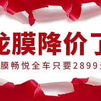 等等党胜利，龙膜畅悦系列隔热膜又降200！！！入手的时机来了