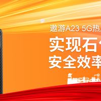 遨游A23 5G热成像防爆手机，实现石化行业安全效率双飞跃