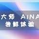 鲁大师 AiNAS，零成本搭建个人私有云服务器