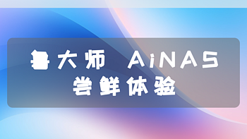 鲁大师 AiNAS，零成本搭建个人私有云服务器